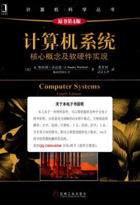 計算機系統(tǒng) 核心概念與軟硬件實現
